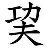 巭
