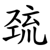 巯