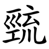 巰