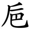巵