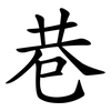 巷
