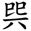 巺 巺
