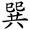 巽