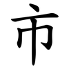巿