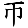 帀 帀