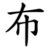 布 布
