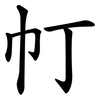 帄 帄