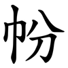 帉 帉
