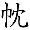 帎