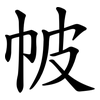 帔