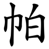 帕 帕