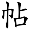 帖 帖