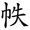 帙