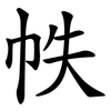 帙