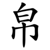帛