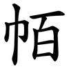 帞 帞