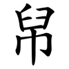 帠 帠