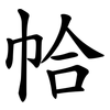 帢