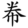 帣