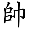 帥 帥