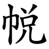 帨