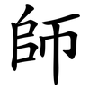 師