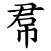 帬 帬