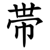帯 帯