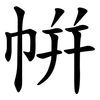 帲