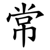 常 常