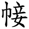 帹 帹