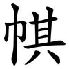 帺 帺