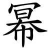 幂