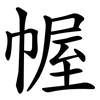 幄