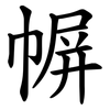 幈 幈