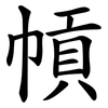 幊 幊