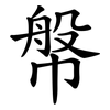 幋
