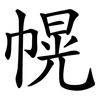 幌