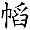 幍 幍