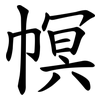 幎