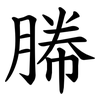 幐 幐