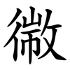 幑