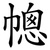 幒 幒