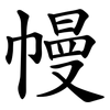 幔