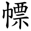 幖 幖
