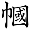 幗