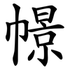 幜