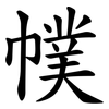 幞