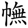 幠