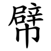 幦